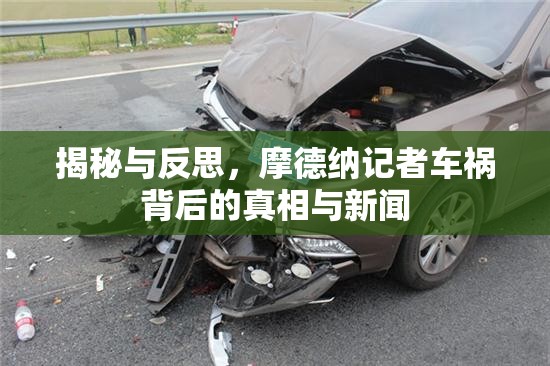 揭秘與反思，摩德納記者車禍背后的真相與新聞