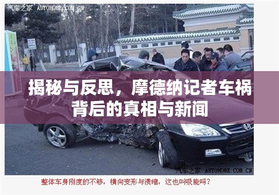 揭秘與反思，摩德納記者車禍背后的真相與新聞