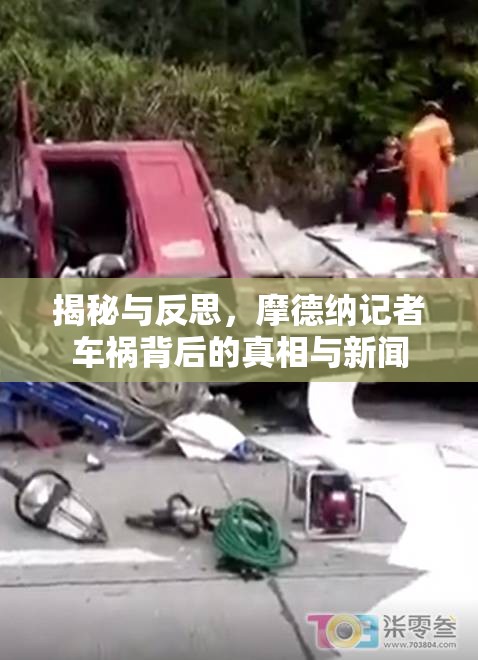 揭秘與反思，摩德納記者車禍背后的真相與新聞