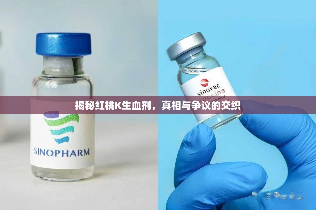 揭秘紅桃K生血劑，真相與爭議的交織