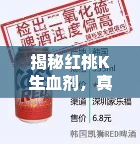 揭秘紅桃K生血劑，真相與爭議的交織