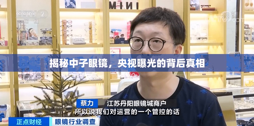 揭秘中子眼鏡，央視曝光的背后真相