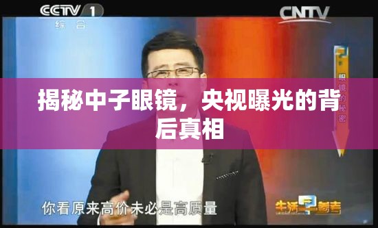 揭秘中子眼鏡，央視曝光的背后真相