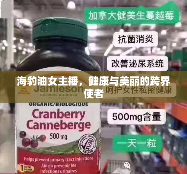 海豹油女主播，健康與美麗的跨界使者