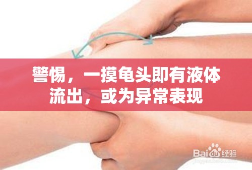 警惕，一摸龜頭即有液體流出，或?yàn)楫惓１憩F(xiàn)
