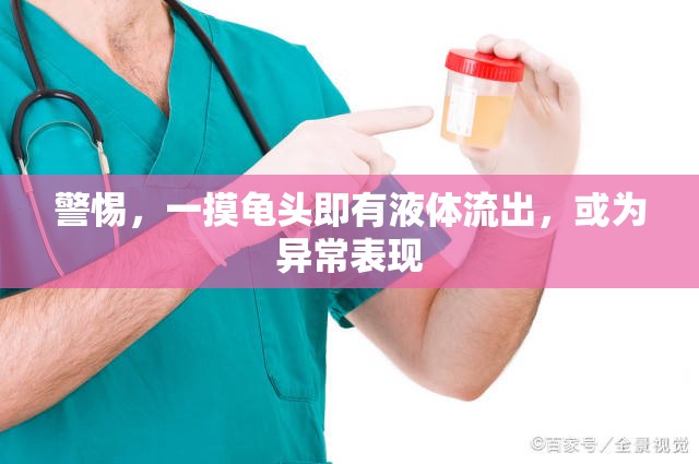 警惕，一摸龜頭即有液體流出，或?yàn)楫惓１憩F(xiàn)