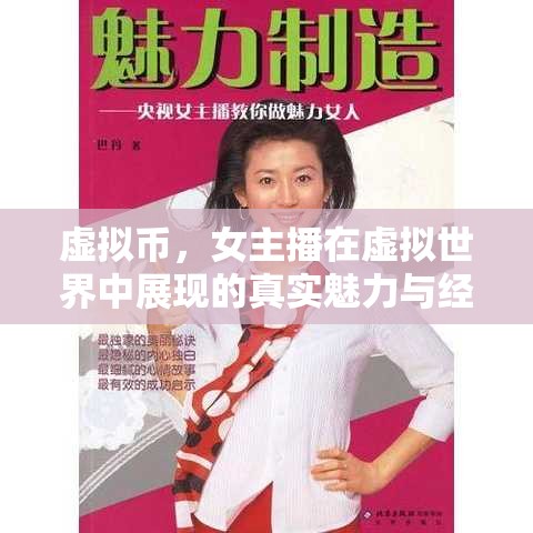 虛擬幣，女主播在虛擬世界中展現(xiàn)的真實(shí)魅力與經(jīng)濟(jì)新生態(tài)