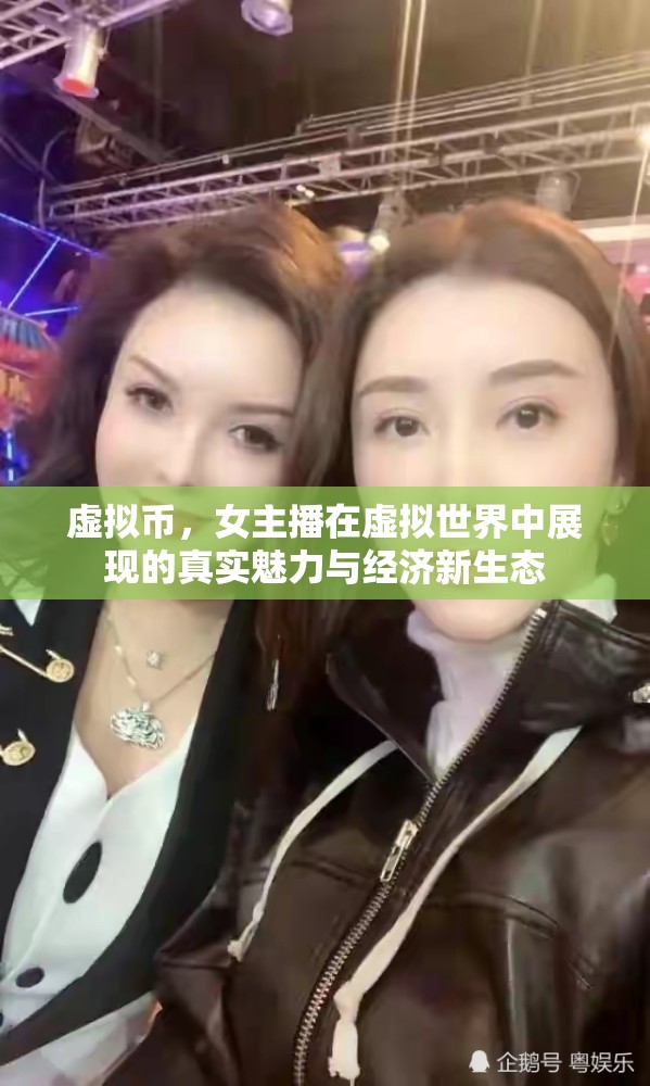 虛擬幣，女主播在虛擬世界中展現(xiàn)的真實(shí)魅力與經(jīng)濟(jì)新生態(tài)