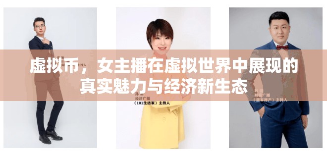 虛擬幣，女主播在虛擬世界中展現(xiàn)的真實(shí)魅力與經(jīng)濟(jì)新生態(tài)
