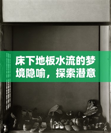 床下地板水流的夢境隱喻，探索潛意識(shí)深處的秘密