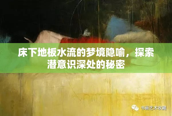 床下地板水流的夢境隱喻，探索潛意識(shí)深處的秘密