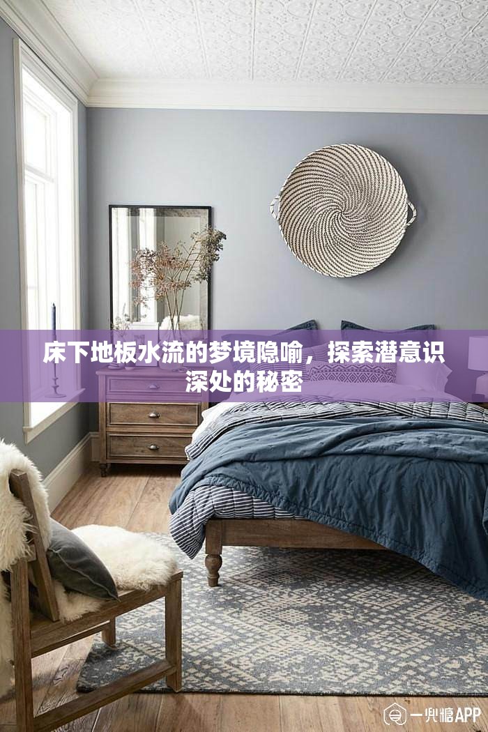 床下地板水流的夢境隱喻，探索潛意識(shí)深處的秘密
