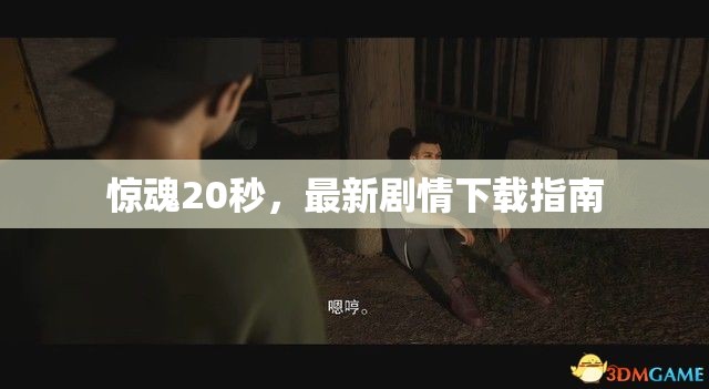 驚魂20秒，最新劇情下載指南