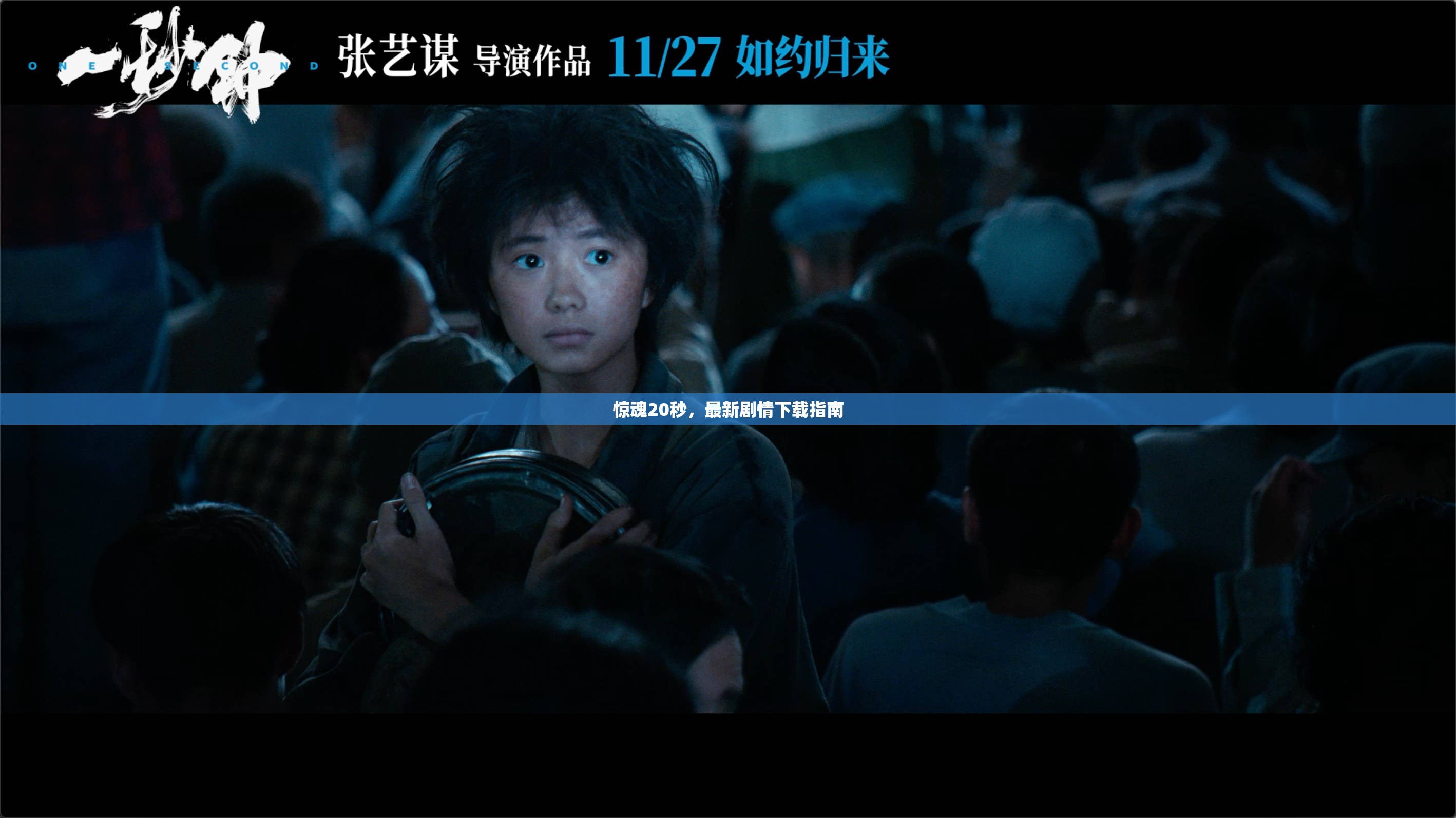 驚魂20秒，最新劇情下載指南