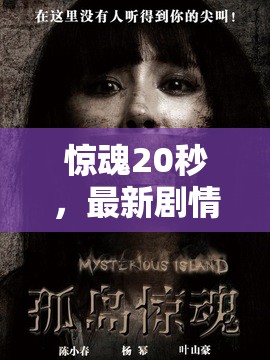 驚魂20秒，最新劇情下載指南