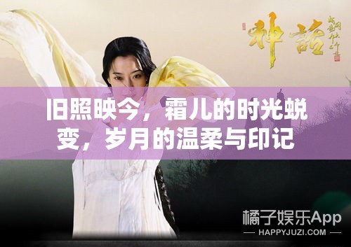 舊照映今，霜兒的時(shí)光蛻變，歲月的溫柔與印記