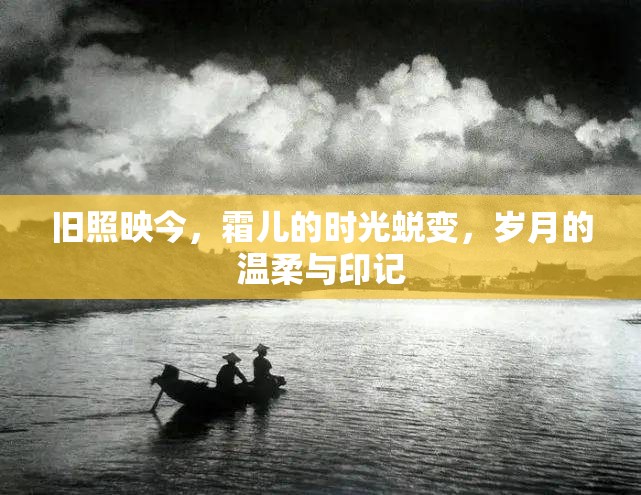 舊照映今，霜兒的時(shí)光蛻變，歲月的溫柔與印記