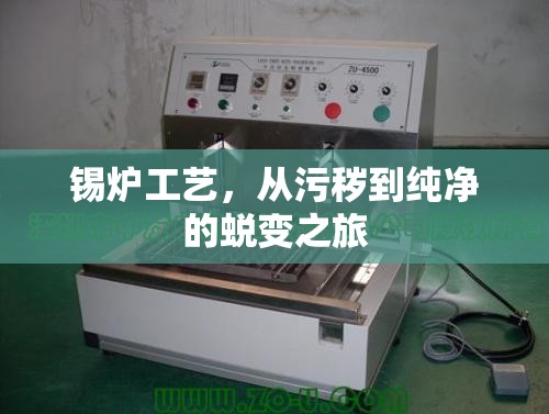 錫爐工藝，從污穢到純凈的蛻變之旅