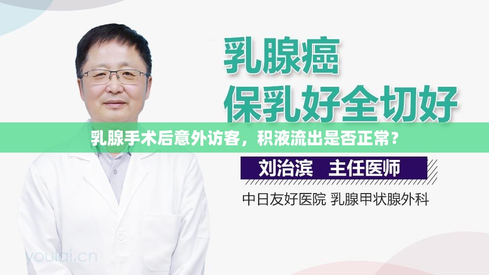 乳腺手術(shù)后意外訪客，積液流出是否正常？