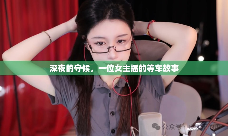深夜的守候，一位女主播的等車故事