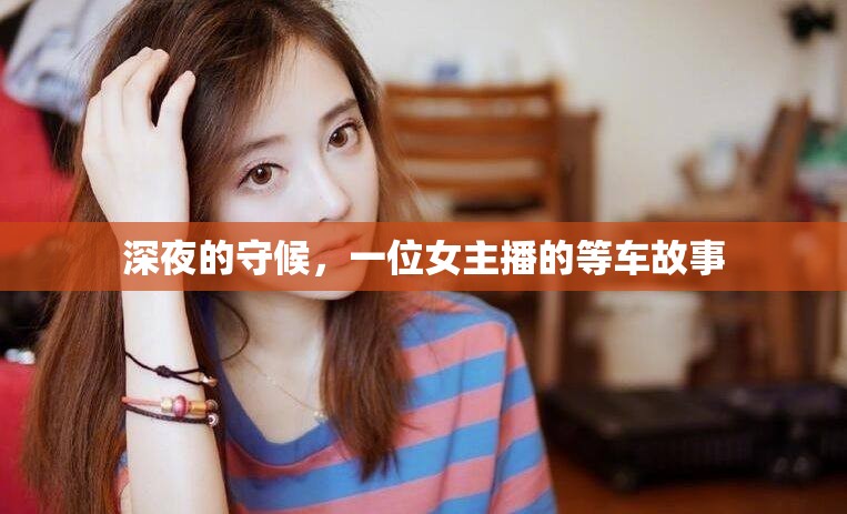 深夜的守候，一位女主播的等車故事