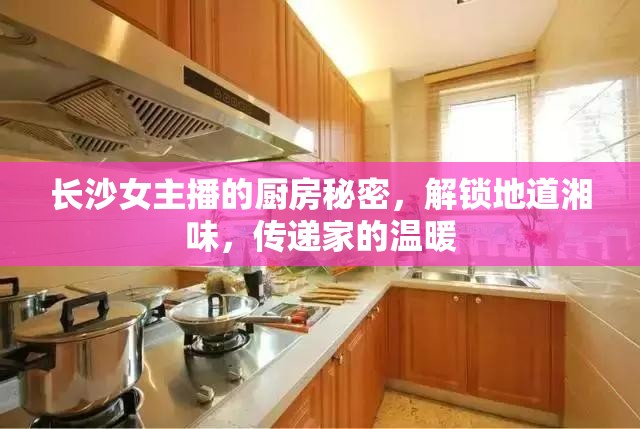 長沙女主播的廚房秘密，解鎖地道湘味，傳遞家的溫暖