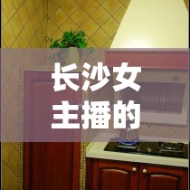 長沙女主播的廚房秘密，解鎖地道湘味，傳遞家的溫暖
