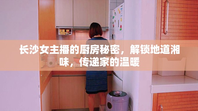 長沙女主播的廚房秘密，解鎖地道湘味，傳遞家的溫暖