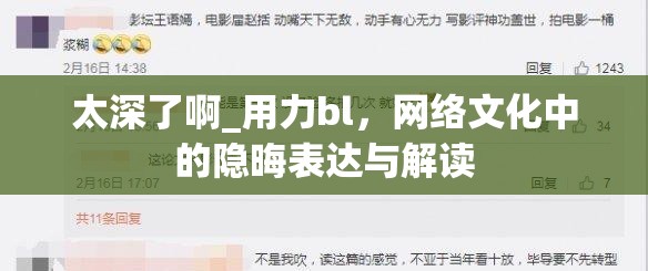 太深了啊_用力bl，網(wǎng)絡(luò)文化中的隱晦表達(dá)與解讀