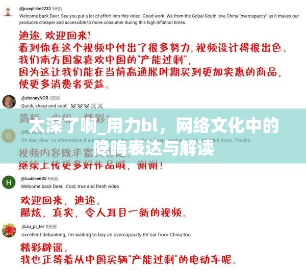 太深了啊_用力bl，網(wǎng)絡(luò)文化中的隱晦表達(dá)與解讀