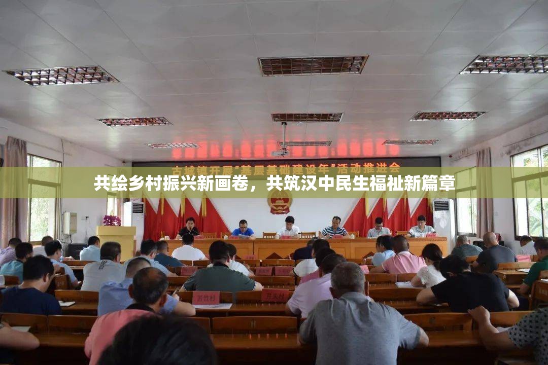 共繪鄉(xiāng)村振興新畫卷，共筑漢中民生福祉新篇章