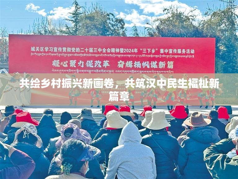 共繪鄉(xiāng)村振興新畫卷，共筑漢中民生福祉新篇章