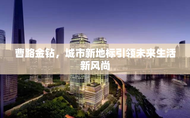 曹路金鉆，城市新地標引領未來生活新風尚