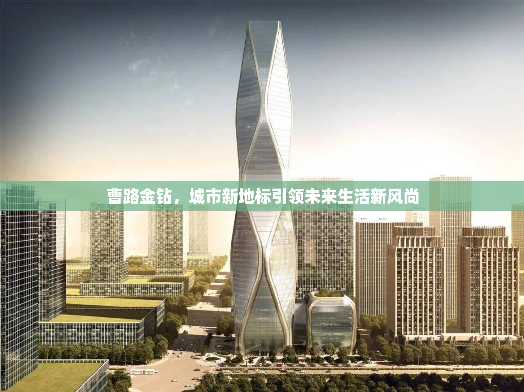 曹路金鉆，城市新地標引領未來生活新風尚