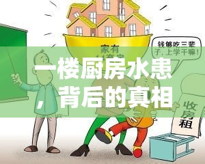 一樓廚房水患，背后的真相與有效應對策略