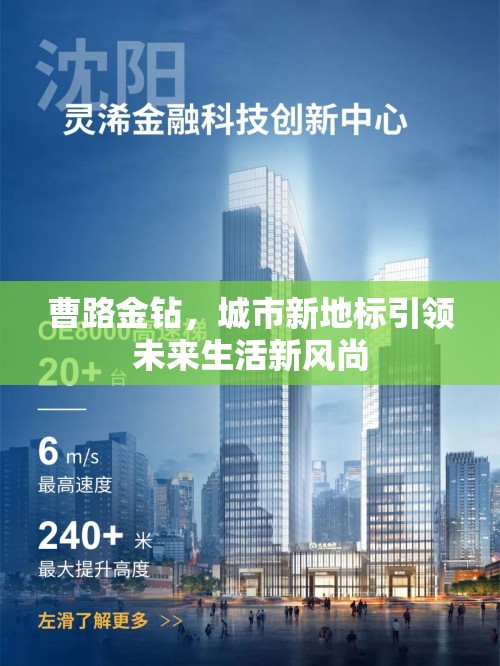 曹路金鉆，城市新地標引領未來生活新風尚