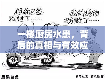 一樓廚房水患，背后的真相與有效應對策略