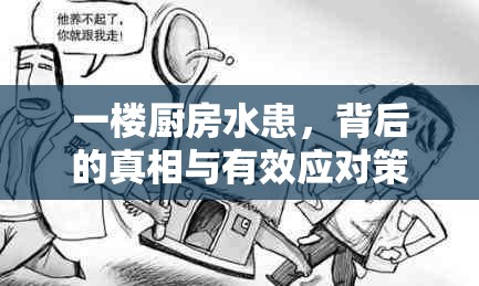 一樓廚房水患，背后的真相與有效應對策略