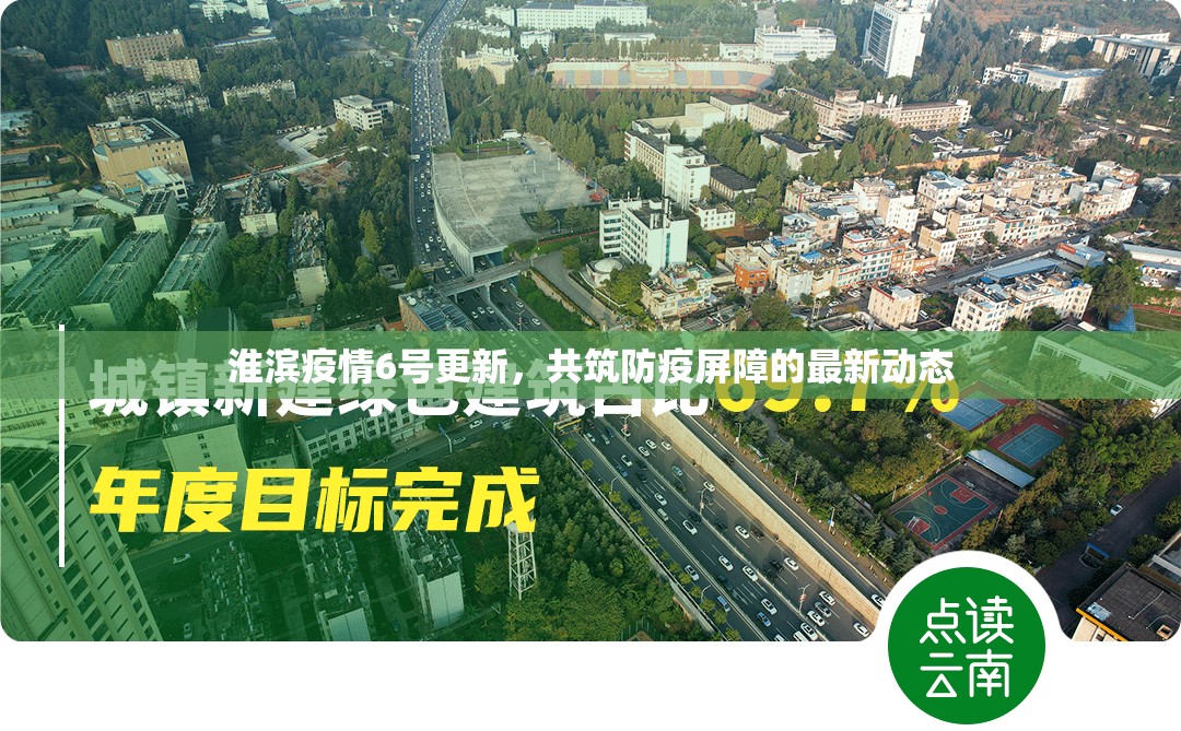 淮濱疫情6號更新，共筑防疫屏障的最新動態(tài)