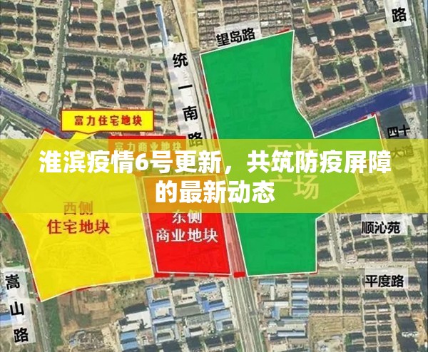 淮濱疫情6號更新，共筑防疫屏障的最新動態(tài)