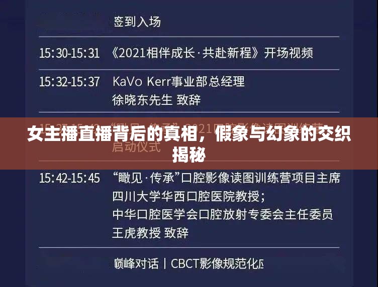 女主播直播背后的真相，假象與幻象的交織揭秘