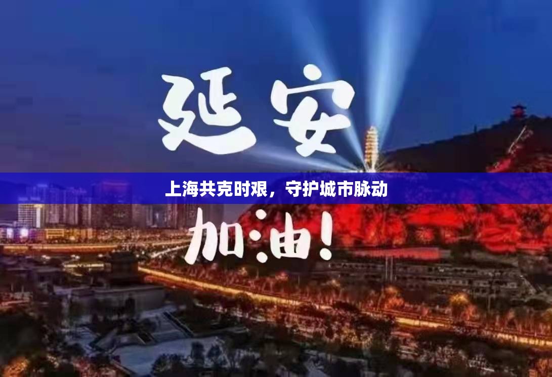 上海共克時(shí)艱，守護(hù)城市脈動(dòng)