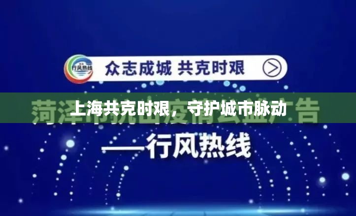 上海共克時(shí)艱，守護(hù)城市脈動(dòng)