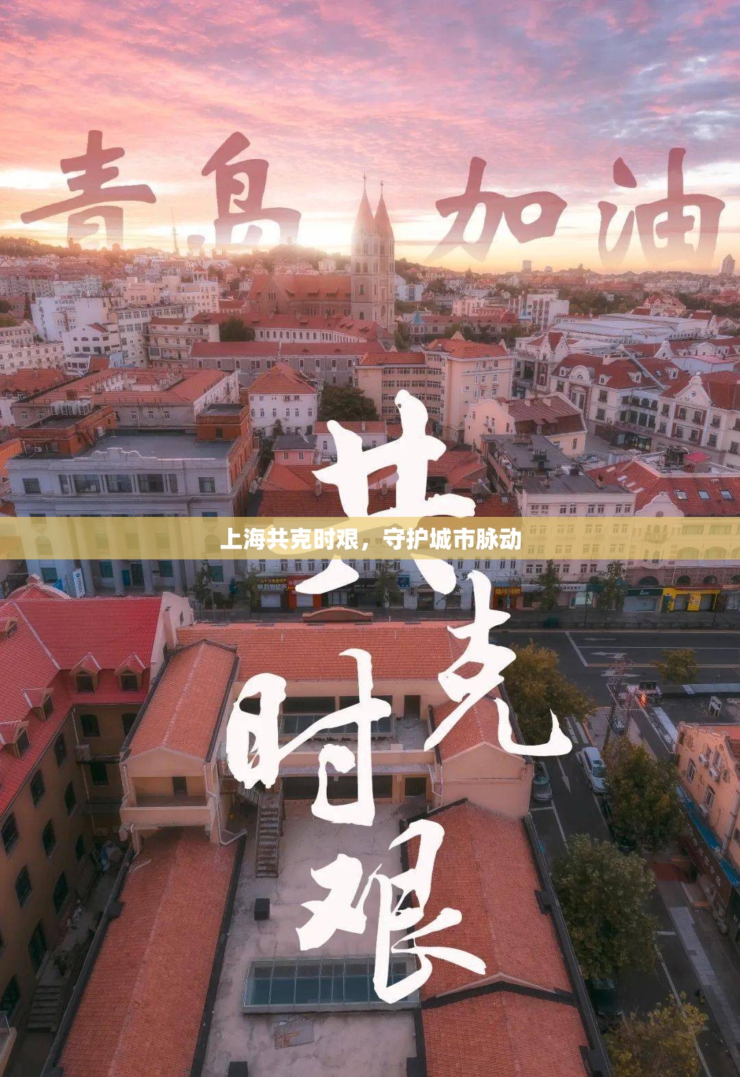 上海共克時(shí)艱，守護(hù)城市脈動(dòng)