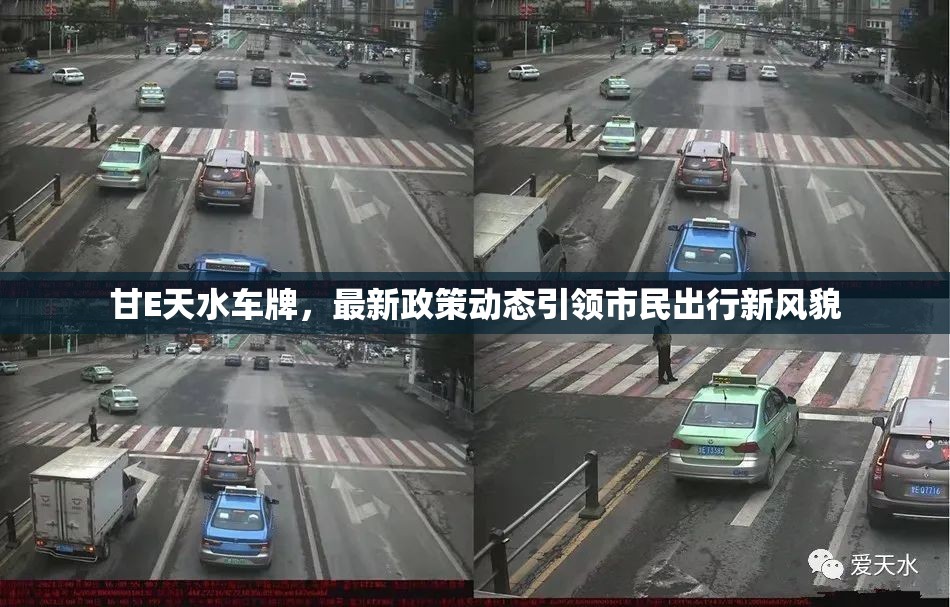 甘E天水車牌，最新政策動(dòng)態(tài)引領(lǐng)市民出行新風(fēng)貌