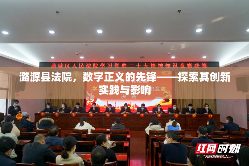 潞源縣法院，數(shù)字正義的先鋒——探索其創(chuàng)新實踐與影響