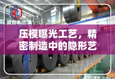 壓模曝光工藝，精密制造中的隱形藝術(shù)