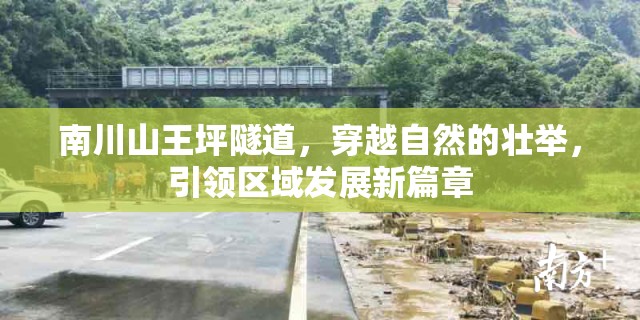 南川山王坪隧道，穿越自然的壯舉，引領(lǐng)區(qū)域發(fā)展新篇章