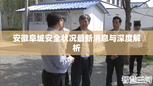 安徽阜城安全狀況最新消息與深度解析