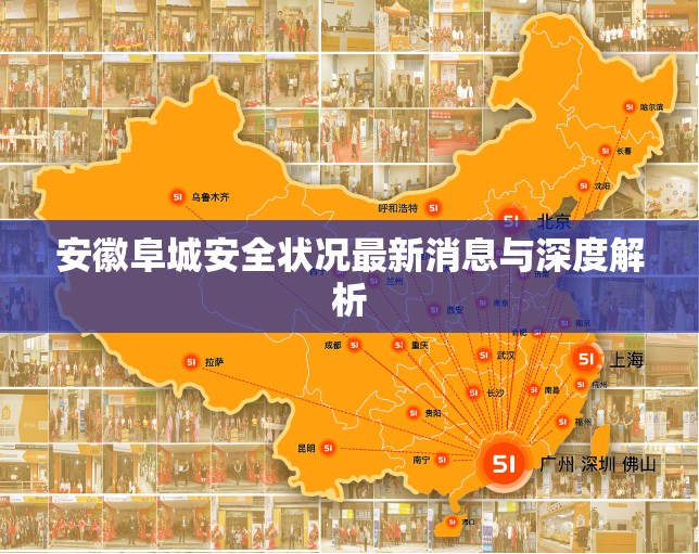 安徽阜城安全狀況最新消息與深度解析